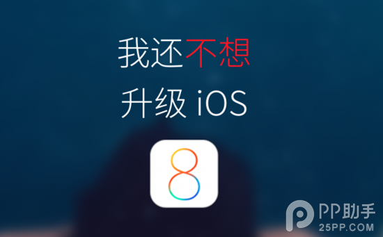 如何防止iPhone設備自動下載IOS8安裝包  