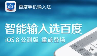 iphone6怎麼安裝百度輸入法  