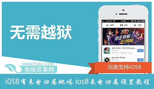 iOS8有來電歸屬地嗎？  