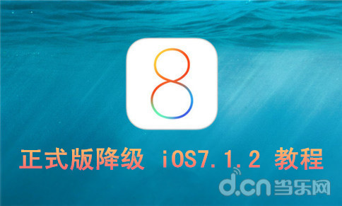 蘋果iOS8.0 正式版降級iOS7.1.2教程  