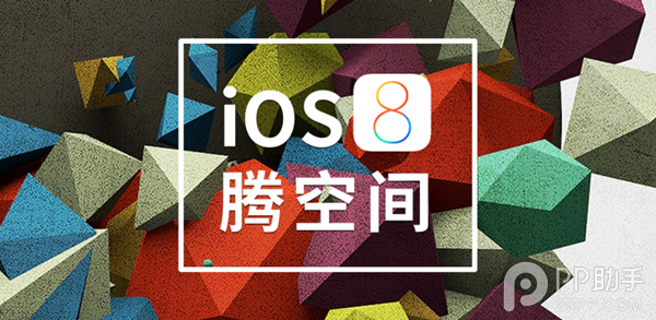 三種玩法讓你輕輕松松升級iOS8  
