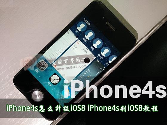 iPhone4s升級iOS8的教程  