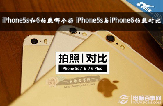 iPhone5s和6拍照哪個好?  