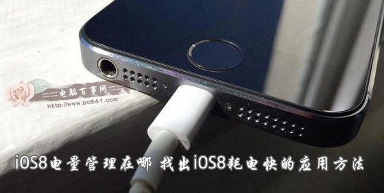 iOS8的電量管理在哪？  