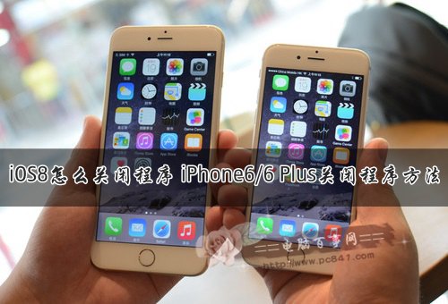 iPhone6/6 Plus怎麼關閉程序？  