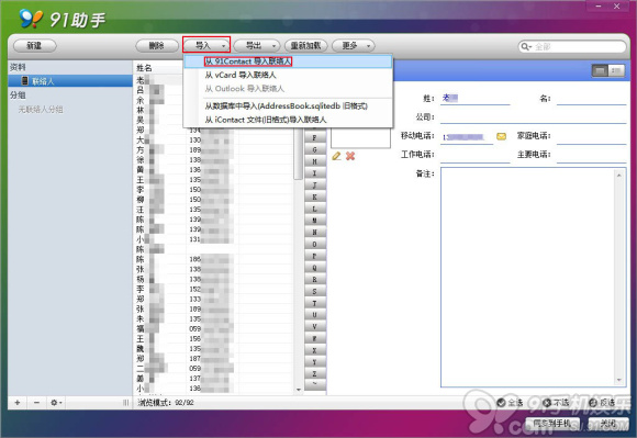 通訊錄本地保存 91助手聯系人備份教程