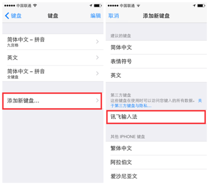 iOS8版訊飛輸入法安裝設置及語音輸入圖文教程