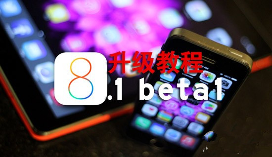 iOS8.1 beta版怎麼升級？  