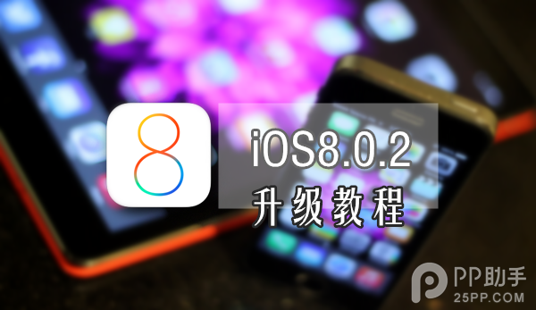 iOS8.0.2升級教程  