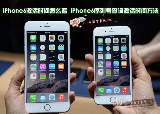 iPhone6怎麼查激活時間？  