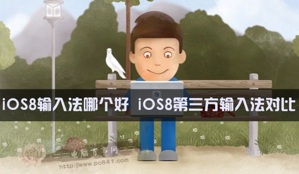 iOS8輸入法哪個好？  