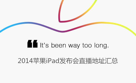 蘋果iPad Air2/mini3發布會直播地址  
