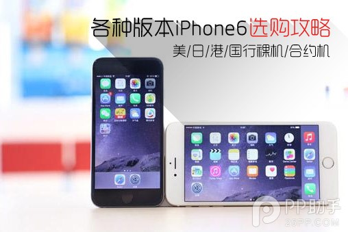 iPhone6美日港國行裸機/合約機版選購攻略  