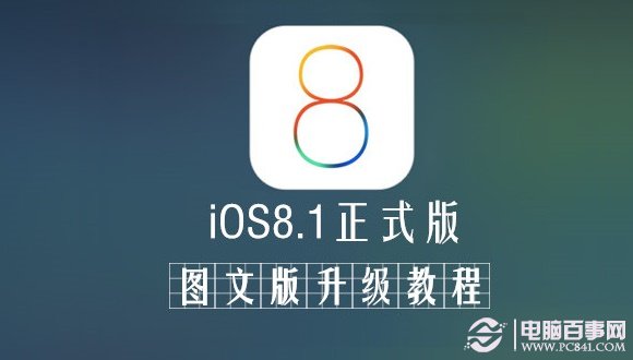 iOS8.1正式版怎麼升級？  