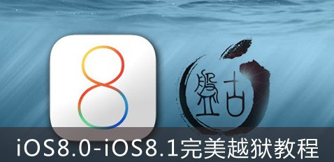 iOS8.0完美越獄教程  
