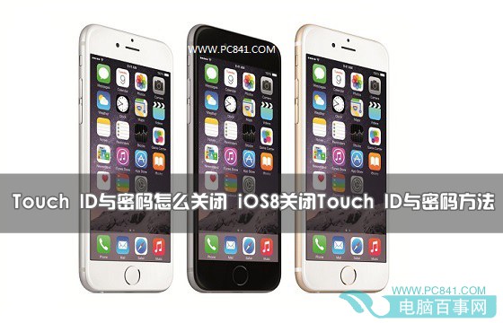 iOS8怎麼關閉Touch ID與密碼？  