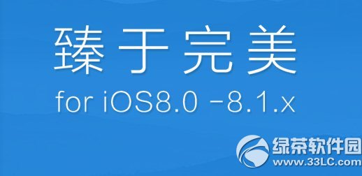 ios8.1越獄工具出了嗎？  