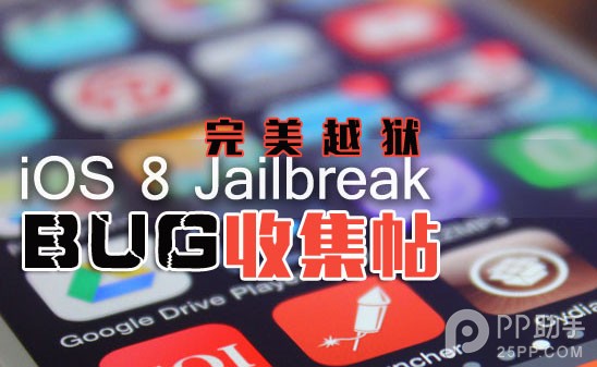 蘋果iOS8.0~iOS8.1完美越獄BUG匯總  