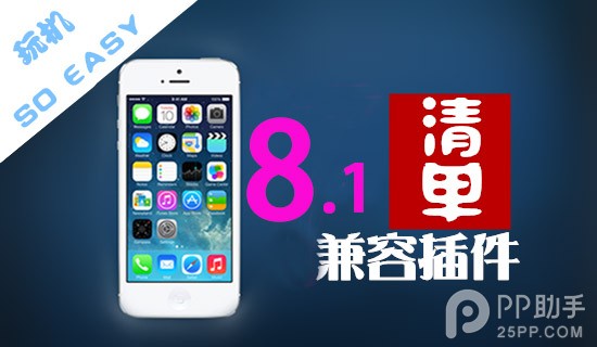 iOS8.1完美越獄必裝兼容插件清單  