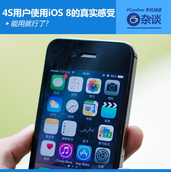 4s用戶使用iOS8的真實感受  