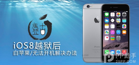 iOS8越獄後白蘋果/無法開機如何解決  