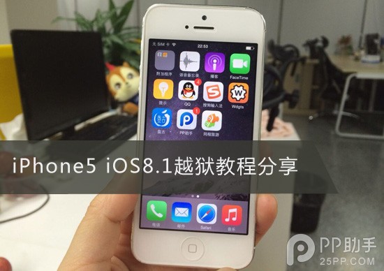 iPhone5 iOS8.1盤古越獄教程  