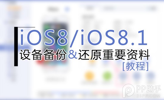 PP助手iOS8/iOS8.1越獄前的重點備份及還原重要資料教程  