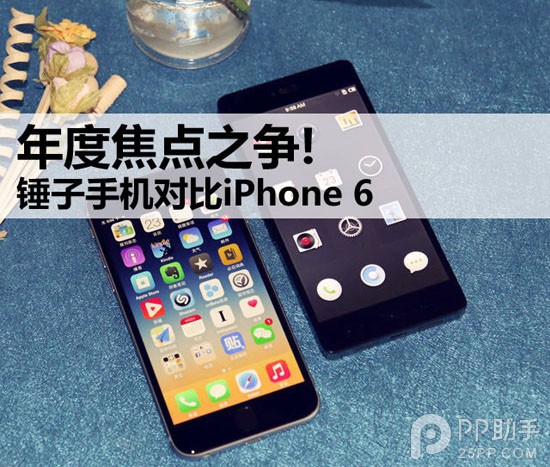 錘子手機與蘋果iPhone6全面對比  