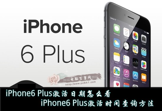 iPhone6 Plus激活日期怎麼查看？  