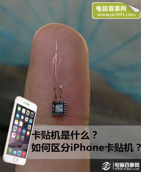 如何辨別iPhone卡貼機？  