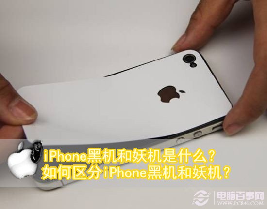 iPhone黑機和妖機是什麼？  