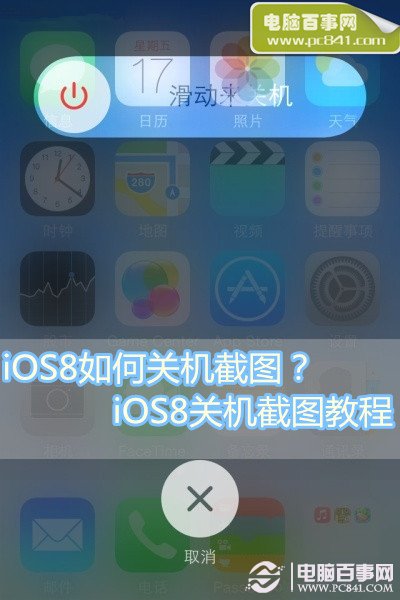 iOS8如何關機截圖？  