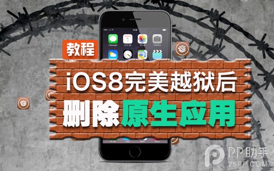 iOS8完美越獄後刪除無用的原生軟件教程  