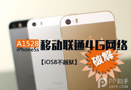 如何不越獄破解A1528 iPhone5s移動聯通4G網絡  