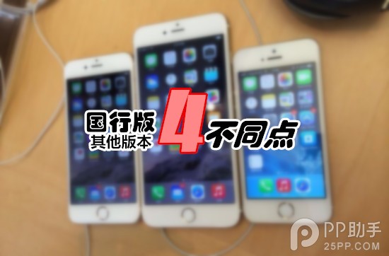 iPhone區分國行版與其他版本的四個細節  