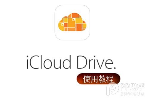 蘋果iCloud Drive怎麼用  