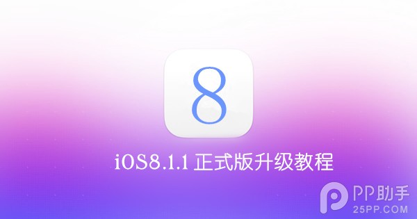 iOS8.1.1正式版升級教程  