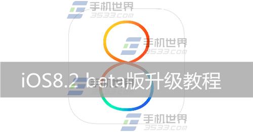 怎麼升級IOS8.2 beta版？  