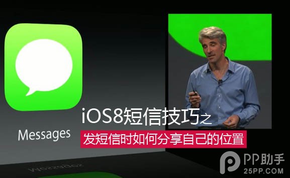 iOS8發短信時如何分享自己的位置  