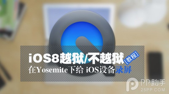 教你在Yosemite下給iOS設備錄屏  