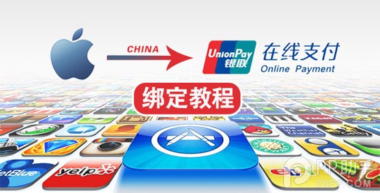 教你用中國蘋果ID綁定銀聯儲蓄/信用卡  