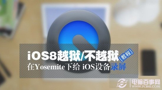 iOS8不越獄怎麼錄屏  