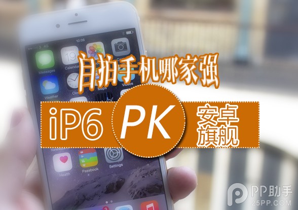 iPhone6與安卓旗艦前置攝像頭對比  