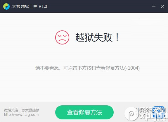 太極ios8.1.1完美越獄失敗怎麼辦？  