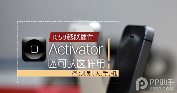 教你用Activator控制別人手機  