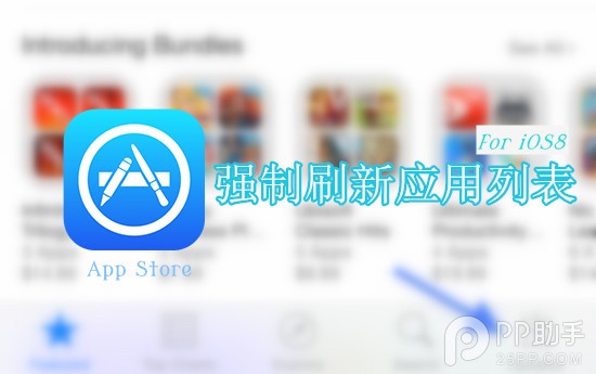 iOS8支持強制刷新App Store應用列表  