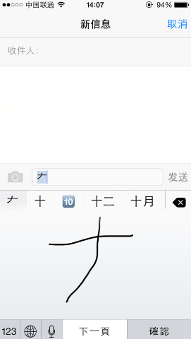 ios8“大”字寫不出來  