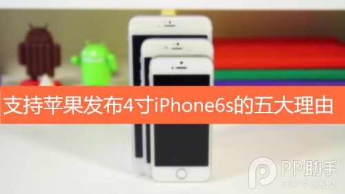 支持蘋果發布4寸iPhone6s的五大理由  