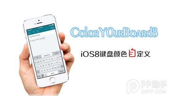 iOS8越獄後鍵盤美化插件ColorY0urBoard8  