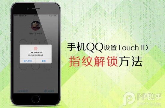 手機QQ設置Touch ID指紋識別解鎖步驟  
